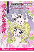 華やかな変身 魅惑の姉妹 1 (エメラルドコミックス(ハーレクイン・シリーズ))