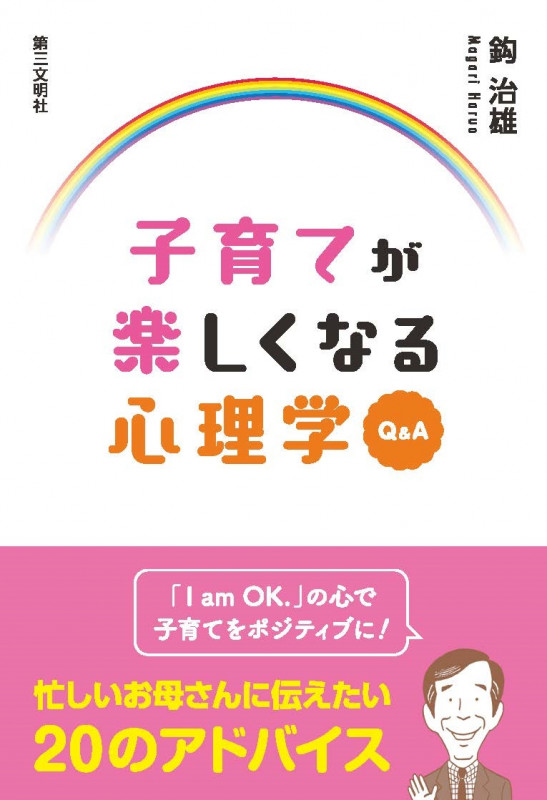 子育てが楽しくなる心理学Q&A