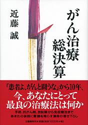 がん治療総決算の詳細を見る