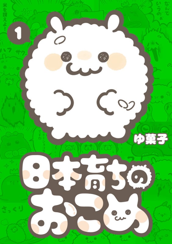 日本育ちのおこめ (1) (書籍扱いコミックス単行本)