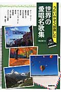 世界の愛唱名歌集 うたいやすく移調した