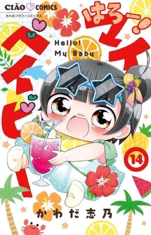 はろー!マイベイビー (14) (ちゃおコミックス)