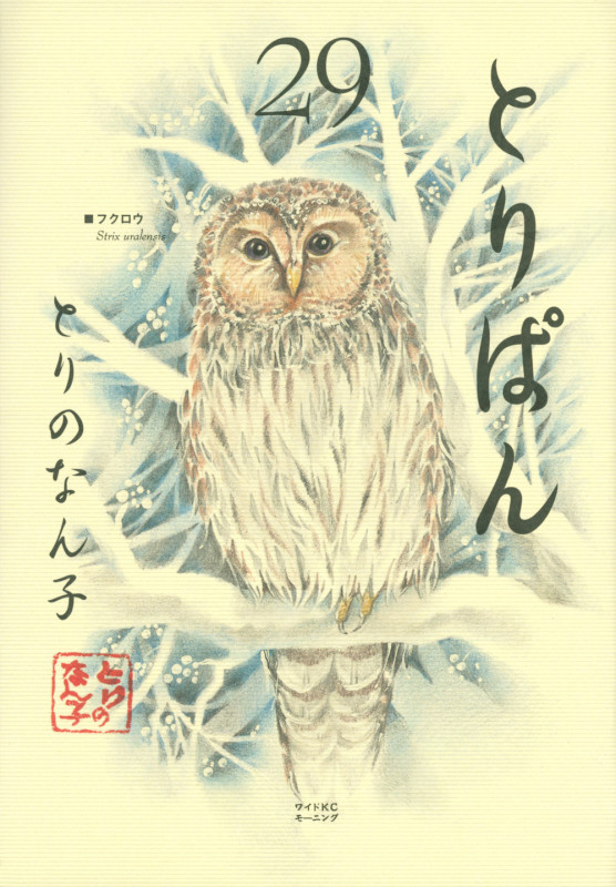 とりぱん(29) (ワイドKC)の詳細を見る