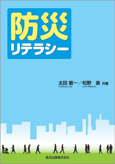 防災リテラシー