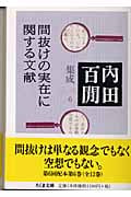 間抜けの実在に関する文献 内田百閒集成 6 (ちくま文庫)