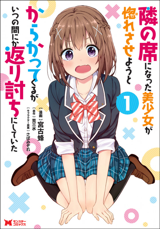 隣の席になった美少女が惚れさせようとからかってくるがいつの間にか返り討ちにしていた (1) (モンスターC)