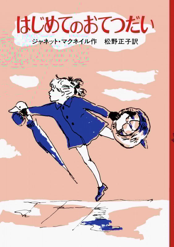 はじめてのおてつだい (せかいのどうわシリーズ)の詳細を見る