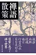 禅語散策 (講談社学術文庫)