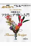 趣味悠々 川崎景太のフラワーデザイン入門 暮らしを彩る花の演出 (2006年11~12月) (NHK趣味悠々)