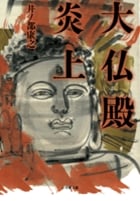 大仏殿炎上 (小学館文庫)