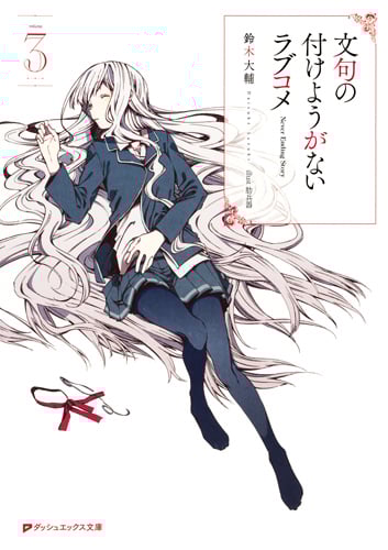 文句の付けようがないラブコメ (3) (ダッシュエックス文庫)