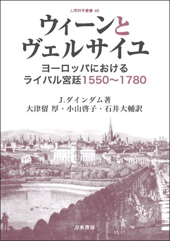 ウィーンとヴェルサイユ ヨーロッパにおけるライバル宮廷1550~1780 (人間科学叢書 46)