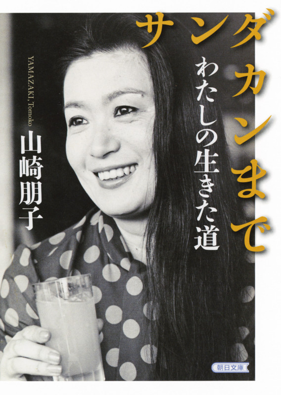 サンダカンまで わたしの生きた道 (朝日文庫)