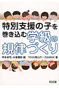 特別支援の子を巻き込む学級の規律づくり