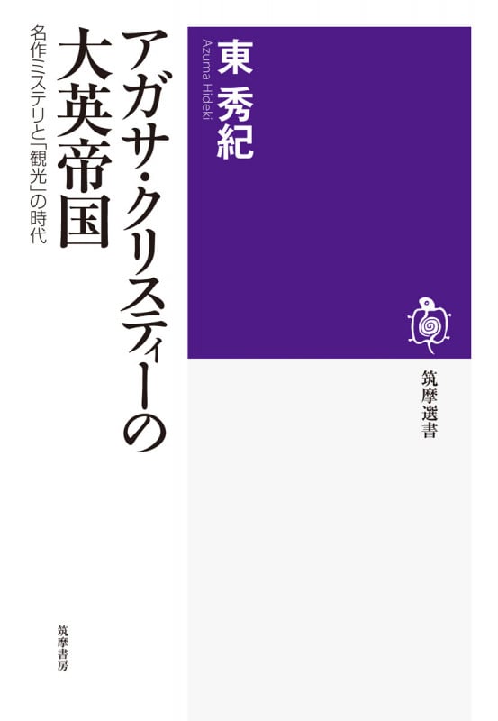 アガサ・クリスティ-の大英帝国 名作ミステリと「観光」の時代 (筑摩選書)