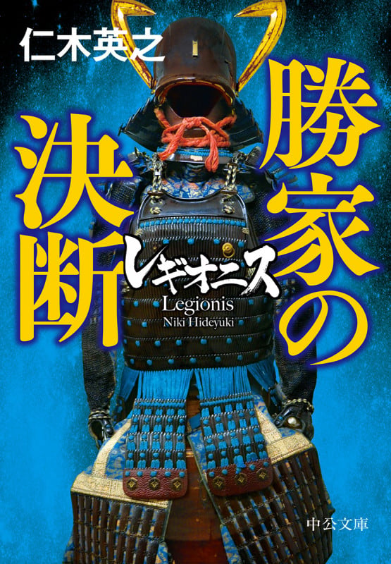 レギオニス 勝家の決断 (中公文庫 に22-4)