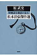 松本清張傑作選 時刻表を殺意が走る 原武史オリジナルセレクション