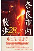 奈良市内散歩28コース