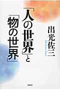 「人の世界」と「物の世界」