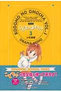 完全版 こどものおもちゃ 3 (集英社ガールズコミックス)