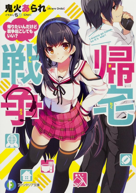 帰宅戦争 帰りたいんだけど戦争起こしてもいい? (1) (ファンタジア文庫)の詳細を見る