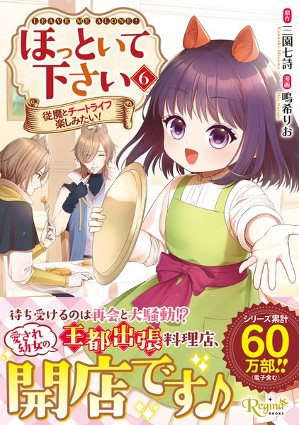 ほっといて下さい 従魔とチートライフ楽しみたい! (6) (レジーナCOMICS)