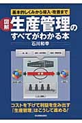 図解 生産管理のすべてがわかる本