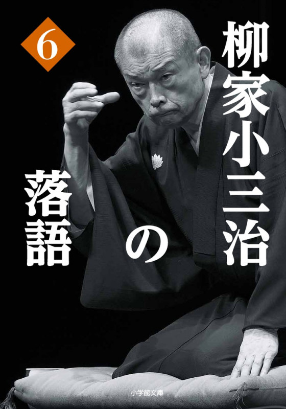 柳家小三治の落語 (6)