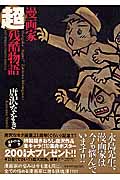 漫画家超残酷物語 (ビッグコミックススペシャル)