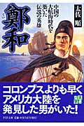 鄭和(ていわ) 中国の大航海時代を築いた伝説の英雄 (PHP文庫)