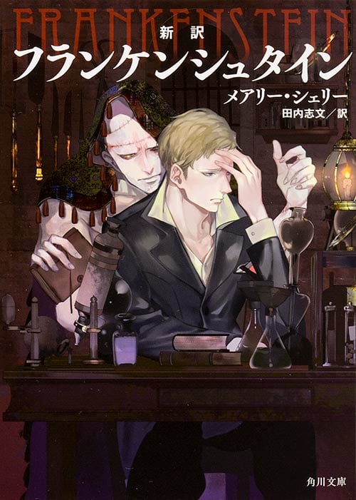 新訳 フランケンシュタイン (角川文庫)