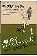 権力と栄光 グレアム・グリーン・セレクション (ハヤカワepi文庫)