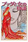 ブッダと女の物語(文庫版) (中公文庫C版)
