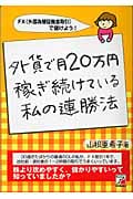 外貨で月20万円稼ぎ続けている私の連勝法 (アスカビジネス)