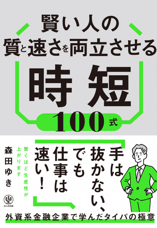 賢い人の質と速さを両立させる時短100式