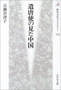 遣唐使の見た中国 (歴史文化ライブラリー 154)