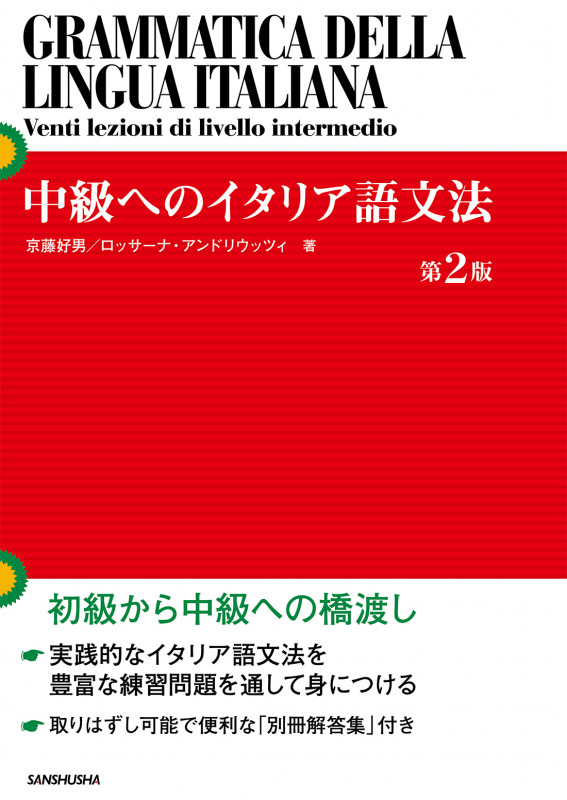 中級へのイタリア語文法 第2版