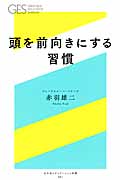 頭を前向きにする習慣 (幻冬舎エデュケーション新書)