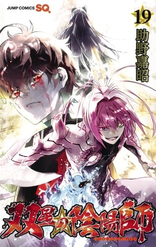 双星の陰陽師 19 (ジャンプコミックス)
