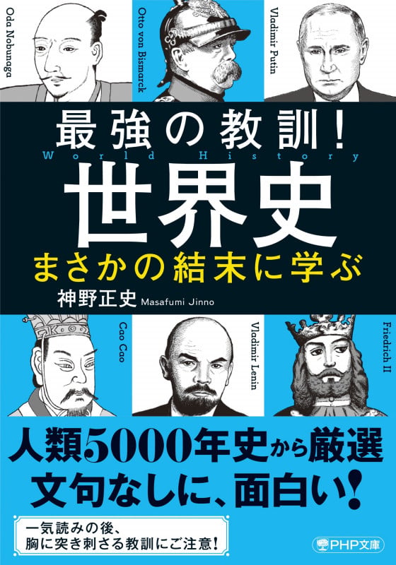 最強の教訓!世界史 まさかの結末に学ぶ (PHP文庫)
