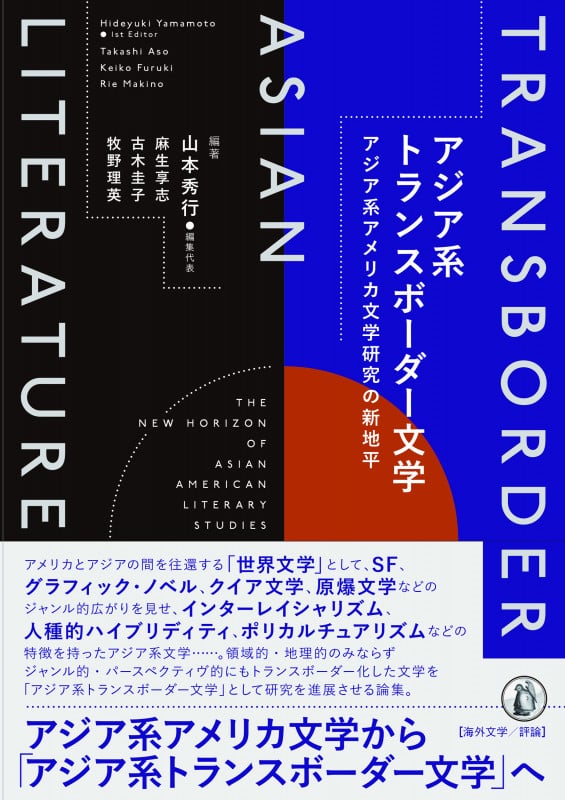 アジア系トランスボーダー文学 アジア系アメリカ文学研究の新地平