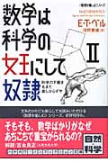 数学は科学の女王にして奴隷 「数理を愉しむ」シリーズ (2) (ハヤカワ文庫NF)