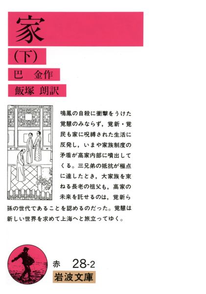 家 下 (岩波文庫 赤28-2)