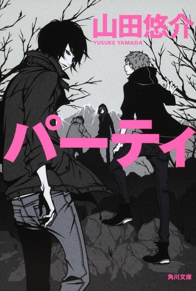 パーティ (角川文庫)の詳細を見る