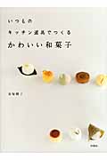 いつものキッチン道具でつくる かわいい和菓子