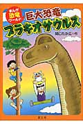 巨大恐竜ブラキオサウルス (まんが恐竜ワールド)