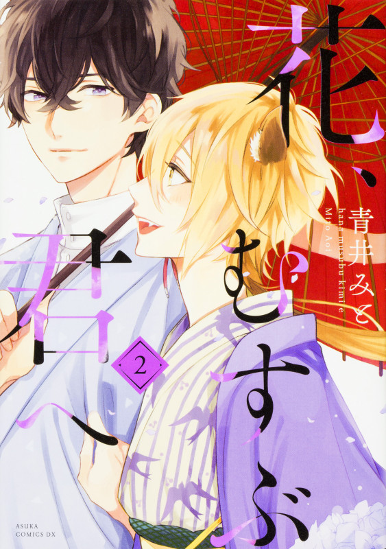 花、むすぶ君へ (2) (あすかCDX)