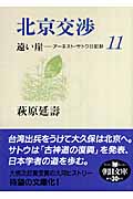 北京交渉 遠い崖-アーネスト・サトウ日記抄 11 (朝日文庫)