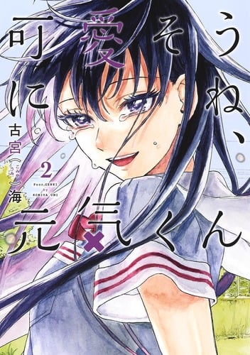 可愛そうにね、元気くん (2) (ヤングジャンプC)