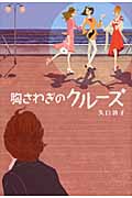 胸さわぎのクルーズ